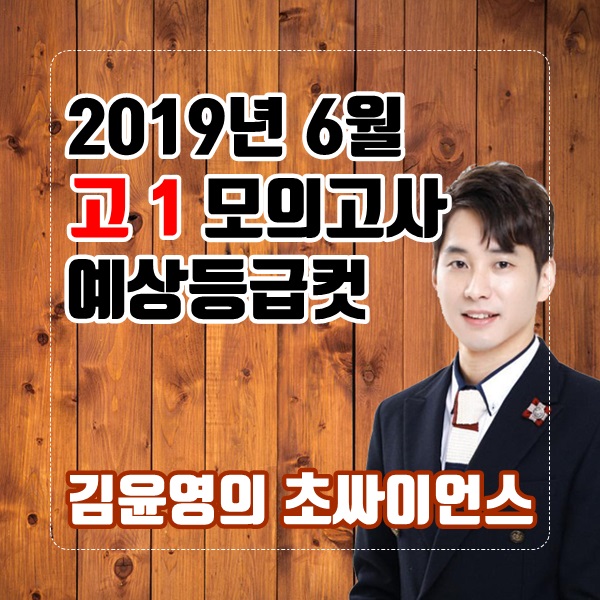  [고1 6월 모의고사 등급컷] 2019년 6월 전국연합학력평가 고1 예상 등급컷//(부산시교육청)