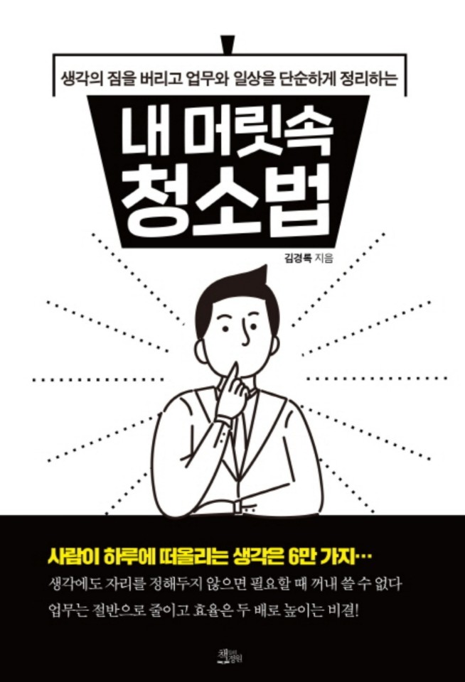  내 머릿속 청소법-진짜 나를 찾아가기 위한 마음의 지도-김경록