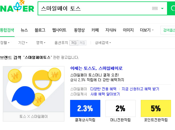  [스마일페이X토스]이번엔 스마일페이와 토스가 뭉쳤다!!