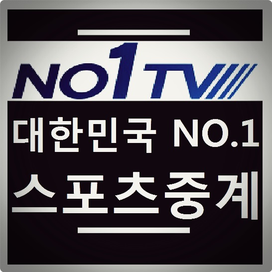  넘버원티비 스포츠실시간중계 바로가기!!