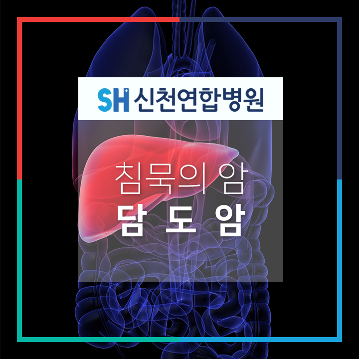  '침묵의 암'이라 불리는 담도암, 그 원인과 증상은?