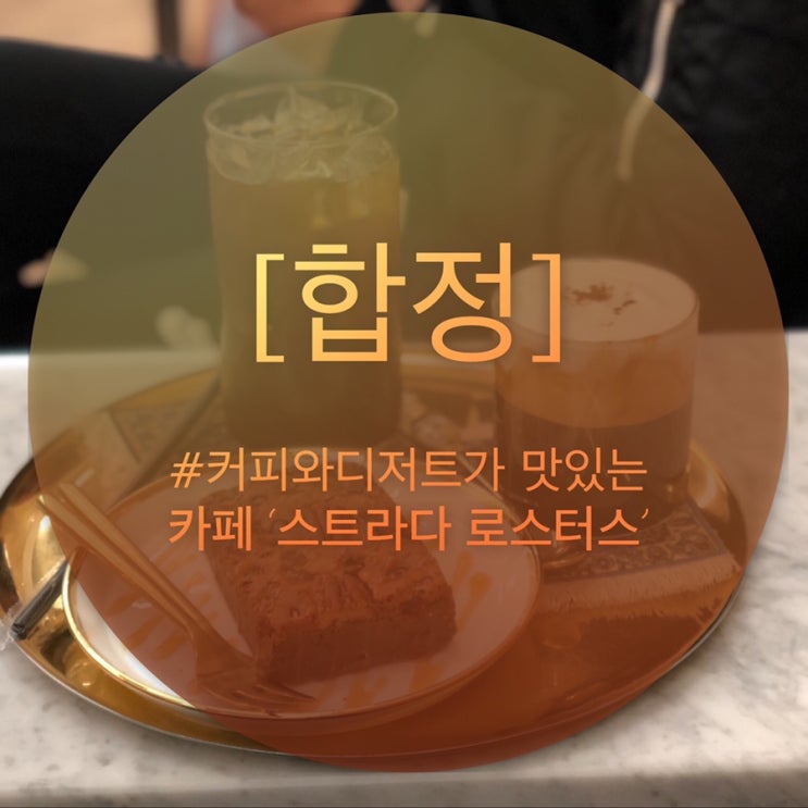  [합정] 맛있는 커피와 브라우니 카페  ‘스트라다 로스터스’
