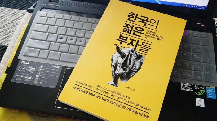  #7. 한국의 젊은 부자들 (180123)