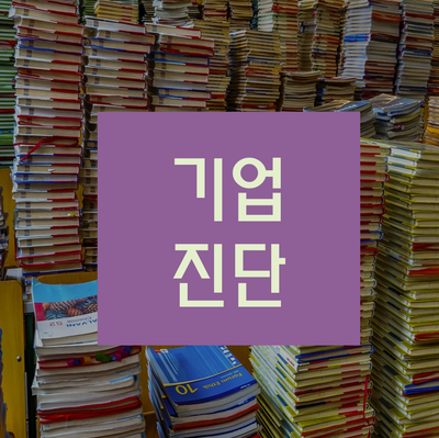  기업진단 시 필요한 서류 정확히 준비하세요!