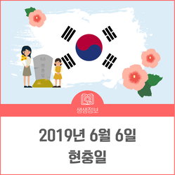  6월 6일 현충일, 숭고한 희생을 잊지 않겠습니다.
