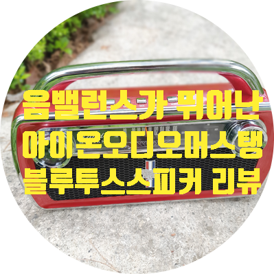  아이온오디오 머스탱 블루투스 스피커 본격 리뷰.