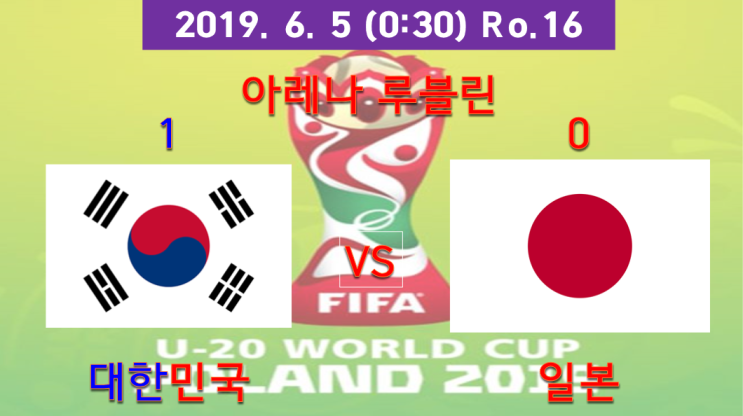  2019 U-20 월드컵 한일전 승리! 8강 진출! 이제는 세네갈이다!