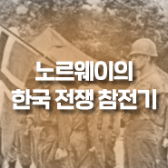  노르웨이의 한국 전쟁 참전기