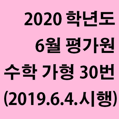  2020학년도 6월 평가원 수학 가형 30번 풀이 (2019년 6월 4일 시행)
