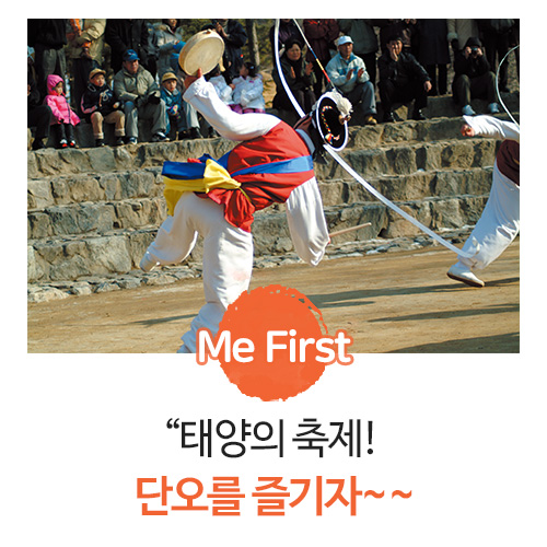  “태양의 축제! 단오를 즐기자~~”