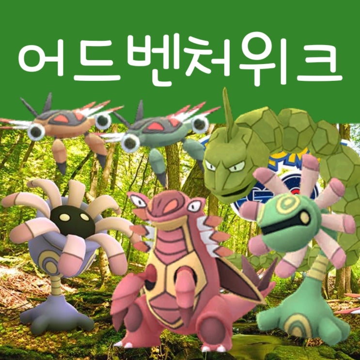  포켓몬고 어드벤처위크 이벤트 리서치 및 레이드표