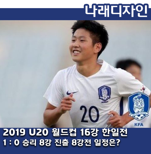  뜨거운 기대 속 열린 U20 하이라이트 한일전 1:0 승리!! 대한민국 U20 국가대표 8강전 상대와 일정은??
