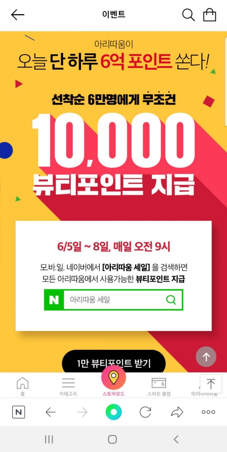  아리따움 세일!! 1만포인트 받아서 쇼핑하기