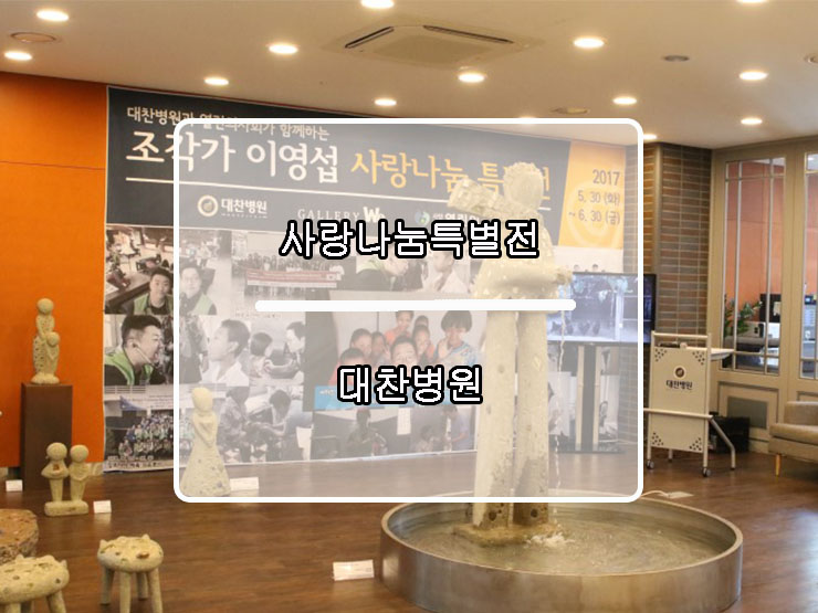  발굴조각가 이영섭 사랑나눔특별전초청행사