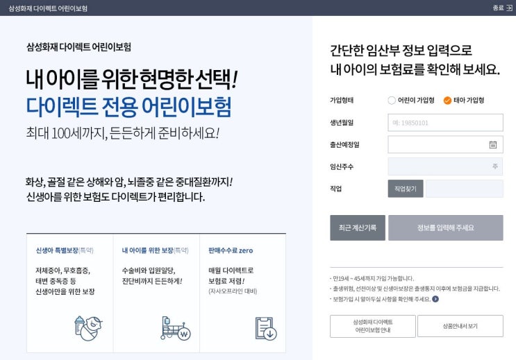 삼성화재 다이렉트 어린이보험 & 태아가입형 소개합니다~
