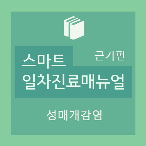  [근거편] 성매개 감염 - 진료과정 / 병력 및 위험도 평가 / 신체검사 / 증상 또는 증후군에 따른 진료 / 질환별 진료지침