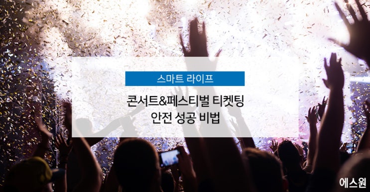  콘서트&페스티벌 티켓팅 안전 성공 비법