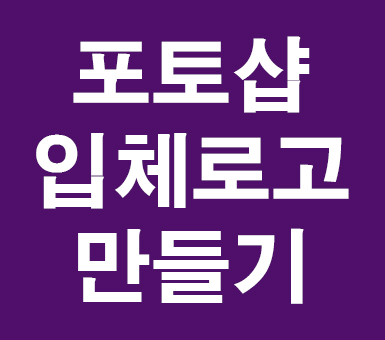 포토샵 입체로고 만들기 포토샵 입체로고 만들기