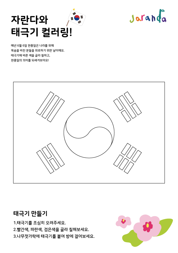  현충일 태극기 컬러링 이미지 도안
