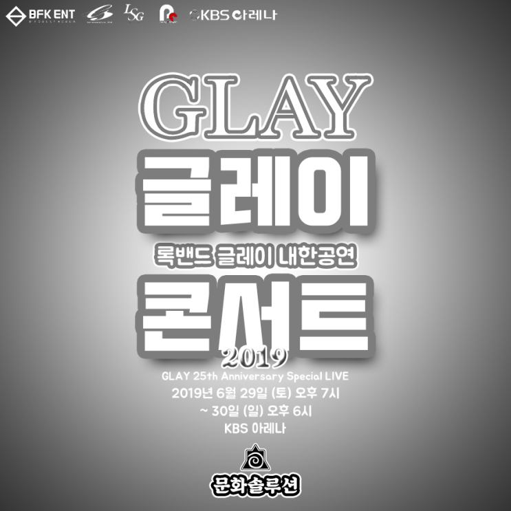  J 록밴드 글레이 첫 내한공연 (데뷔 25주년 기념 서울 콘서트)