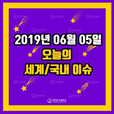   [이슈] 케이투자솔루션 오늘의 국내 / 세계 이슈