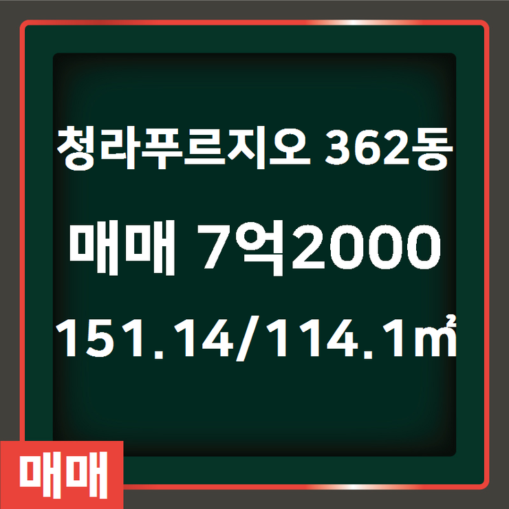  [청라동 아파트 매매/전세/월세] 청라동 청라푸르지오 362동 매매 7억2000 151.14/114.1 [대우대지의태양공인중개사사무소] 청라푸르지오,청라더샵레이크파크,청라한라비발디,청라한화꿈에그린,청라아파트,청라분양권,청라부동산,청라상가,청라sk뷰,청라제일풍경채.청라한신더휴