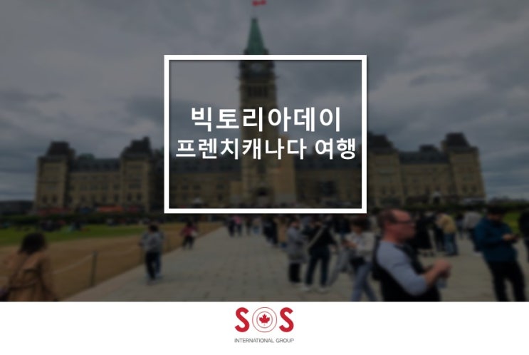  SOS유학센터 학생들과 함께한 프렌치캐나다(퀘백) 여행 - 2,3일차