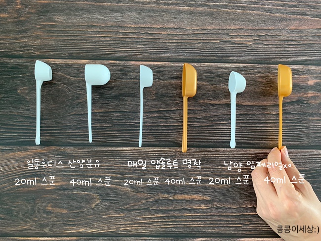  매일분유, 남양분유, 일동후디스분유 분유20m스푼 & 분유40ml스푼 분유비교
