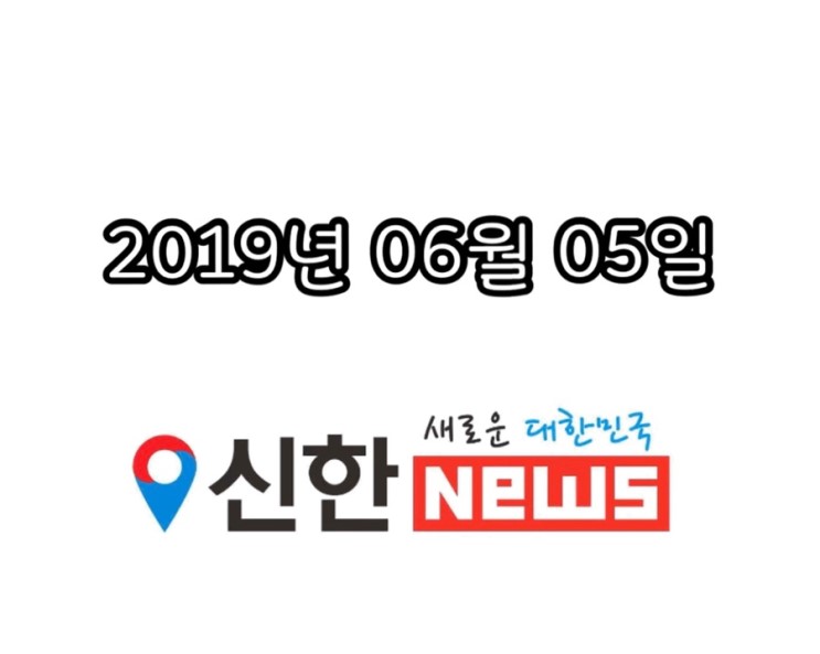 [신한뉴스] 2019년 06월 05일