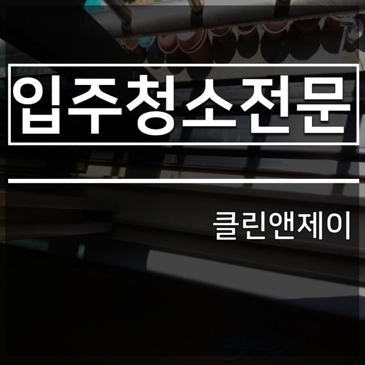  입주청소전문에서 작은 평수 청소하는 법