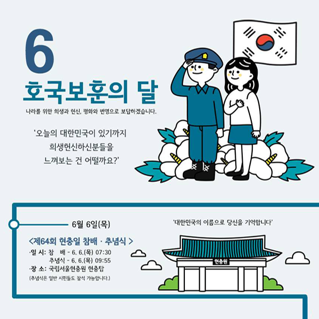  6월은 호국보훈의 달입니다.