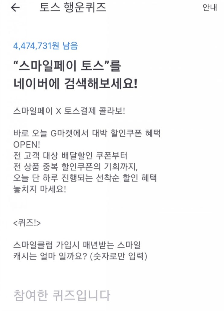  [토스퀴즈] 스마일페이 토스