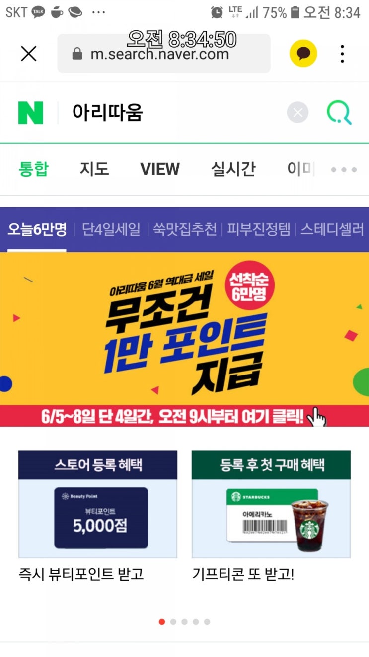  9시 아리따움 선착순 뷰티포인트증정(5일~8일)