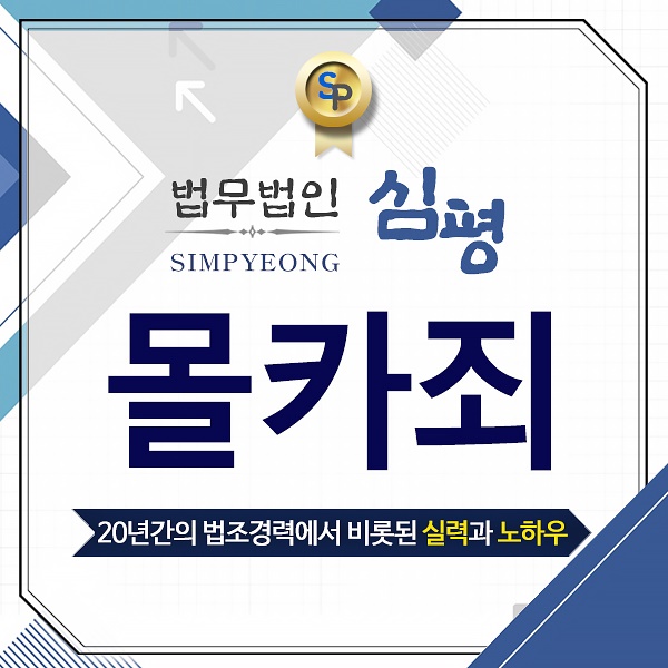  카메라등이용촬영죄 혐의, 화학적 거세 처분까지