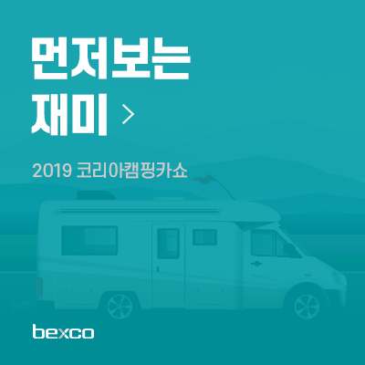 2019 코리아캠핑카쇼