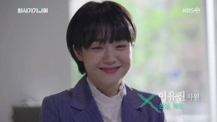  《LINE》 KBS <회사 가기 싫어> 소주연 라인 오피스룩 스타일 (NWJKJE4000,NWBLJA0200)