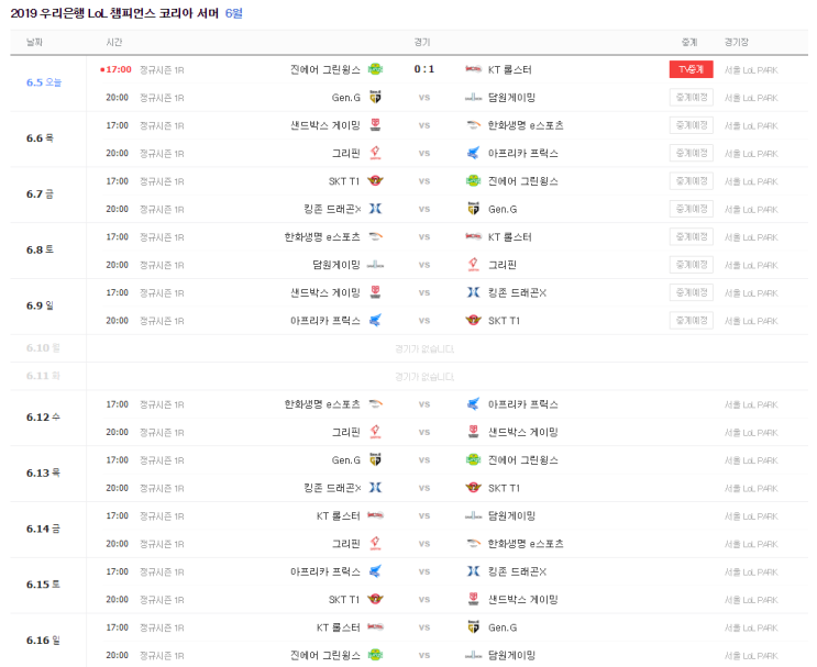  리그오브레전드 롤챔스 2019년 6월~8월 경기일정.