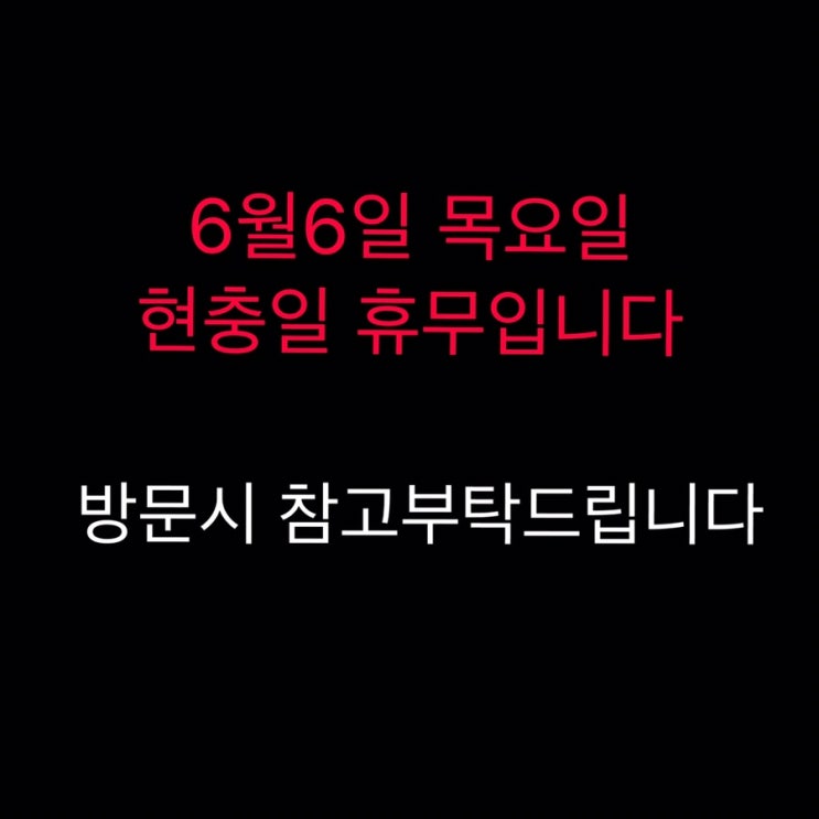  현충일 휴무안내