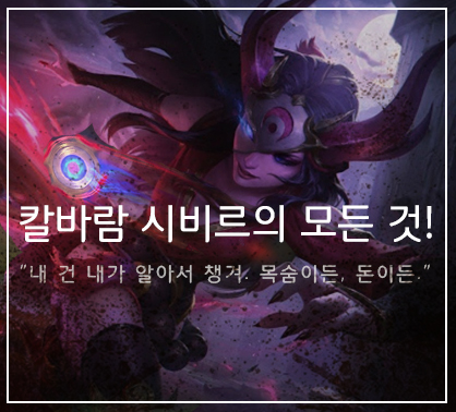  칼바람 시비르 공략 ( 시즌9 시비르 템트리, 룬, 특성)