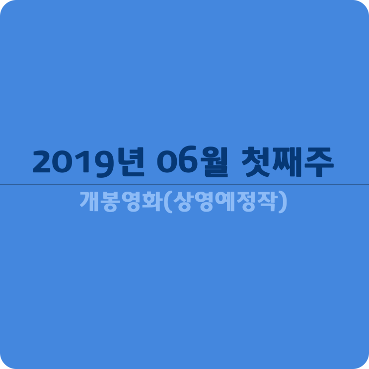 2019년 06월 첫째주 개봉영화(상영예정작)