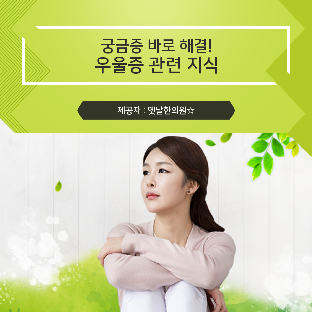  [화병/우울증한의원 한방치료] 지금 주목하라! 우울증의 숨겨진 지식