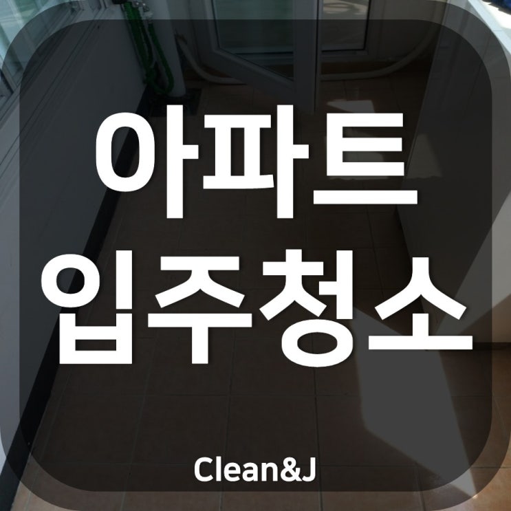 대방동 서울 아파트입주청소 현장 속으로!