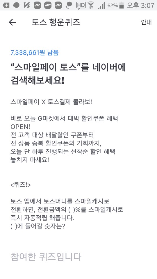  스마일페이 토스 행운퀴즈 정답은?