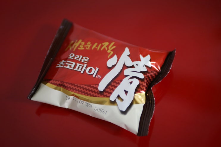  군생활의 달달한 추억 초코파이 (초코파이 포장 = 삼면포장기)