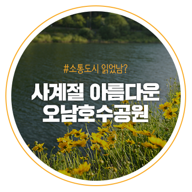 사계절 아름다운 오남호수공원 둘레길