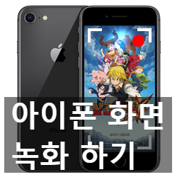 아이폰 화면 녹화, 스크린샷 캡처하는 방법들 소개 아이폰 화면 녹화, 스크린샷 캡처하는 방법들 소개