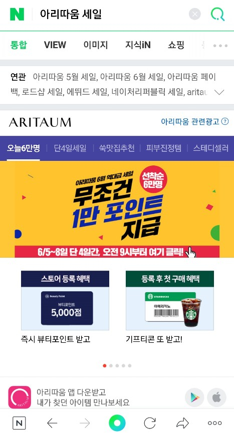  아리따움 세일 무조건 1만 포인트 받아가세요!