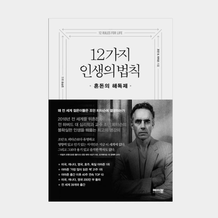  12가지 인생의 법칙 :: 조던 B. 피터슨