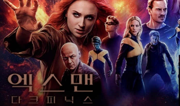  엑스맨 다크 피닉스 관람 후기 - 쿠키영상 0개 약스포有