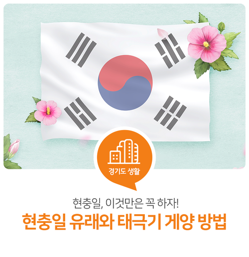 현충일 유래와 태극기 게양 방법 현충일 유래와 태극기 게양 방법